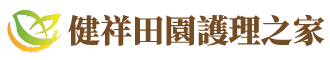 健祥護理之家 - 位於中部彰化的專業養護機構（安養機構、安養中心），服務遍及台中、彰化、南投、雲林。