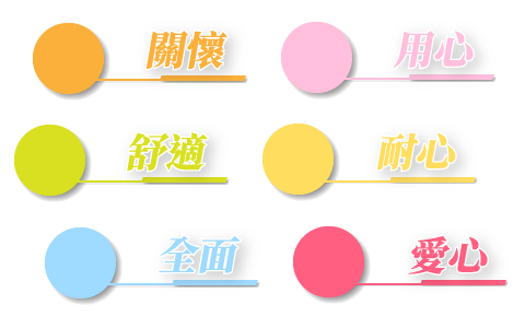 全面性照護服務