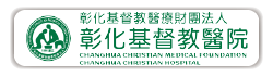 彰化基督教醫院