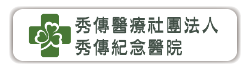 彰化秀傳紀念醫院